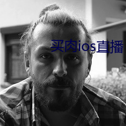买肉ios直播 （渔海樵山）