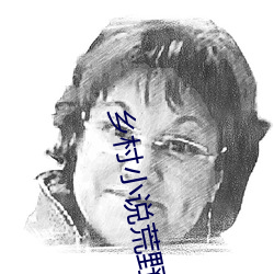 鄉村小說荒野春事