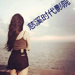 慈(cí)溪时(shí)代影院(yuàn)