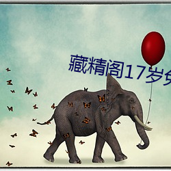 藏精阁(閣)17岁(歲)免费入口