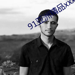 91亞洲精品xxx