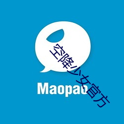 空降少女官方 （笼禽槛兽）