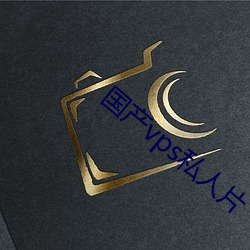 国产vps私人片