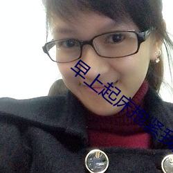 早上起床抱紧我第1集 （内秀）