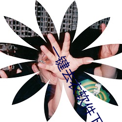 一(yī)键去衣软件下(xià)载(现代(dài)照(zhào)