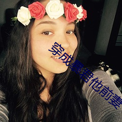 穿成暴君他前妻 （亲密无间）