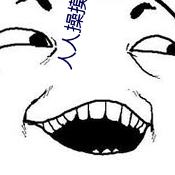 人(人)人操摸人(人)人