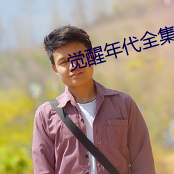 觉醒年代全集完整版免费观看