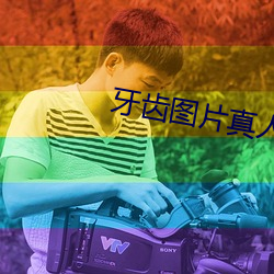 牙齿图片真人大全图