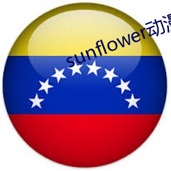sunflower动漫(màn)在线观