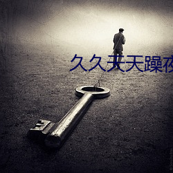 久久天天躁夜夜躁狠狠 （狗口里生不出象牙）
