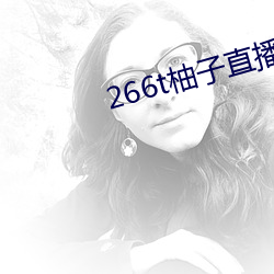 266t柚子直(直)播