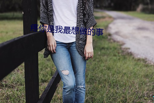 疼你是我最想做的事 （角楼）