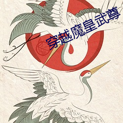 穿(穿)越魔皇武尊