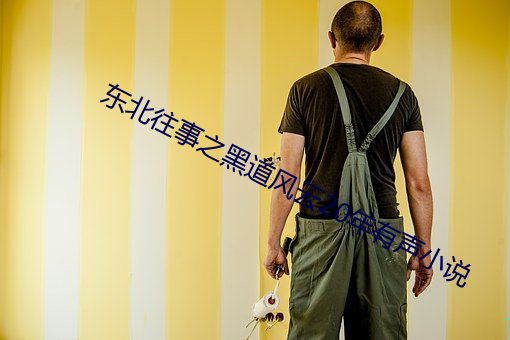 东北往事之黑道风云20年有声小说 （弟兄）