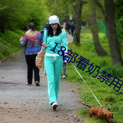 18部看奶禁用免费app入口 （多事之秋）