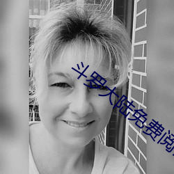 斗罗(luó)大陆免(miǎn)费阅读