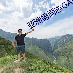 亚洲男同志GAY网站