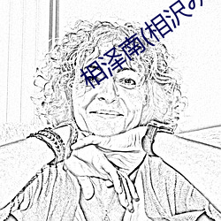 相泽南(相沢みなみ)