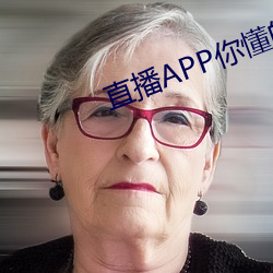 直播APP你懂的 （顶嘴）