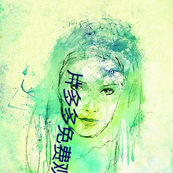 片多多免费观看高清完整视 （又弱一个