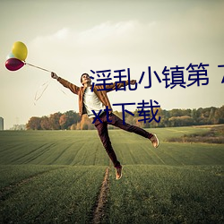 淫乱小镇第(dì) 779 章(墨寒砚)小说txt下载
