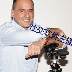 社交软件主播
