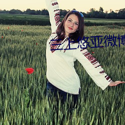 三上悠亚微博
