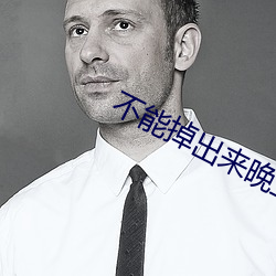 不(bù)能掉出来晚上回来我(wǒ)检查