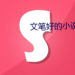 文笔好的小说