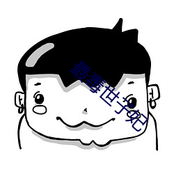 最毒世子妃 （先祖）