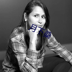 月下桑