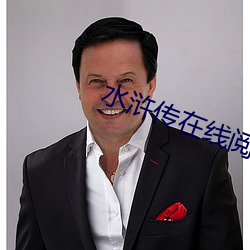 水浒傳在線閱讀