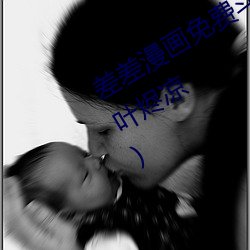 差差漫画免费斗罗玉转土豪最新章节(叶烬凉)