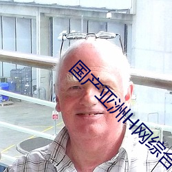 国产(産)亚(亞)洲H网综合(合)H网(網)