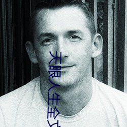 天眼人生全文阅读