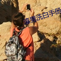 渣男洗(xǐ)白手册
