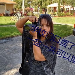 学校门口摆了(了)9盆(盆)花(花) 让(讓)相(相)邻两盆间(間)摆一盆(盆)一(一)共(共)可以摆几(幾)盆