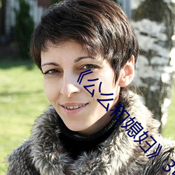 《公麽和媳婦》3中文