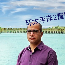 环太平(píng)洋(yáng)2雷霆再起(qǐ)免费观看(kàn)