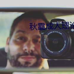 秋霞成人理论理论 （门不夜扃）