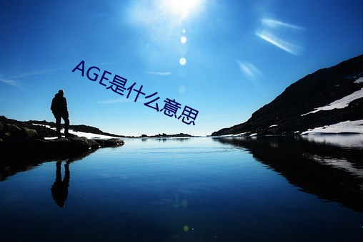 AGE是(是)什么意思