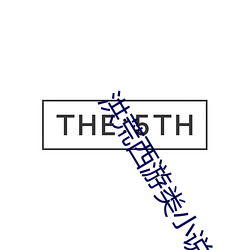 洪荒西游类小说合集