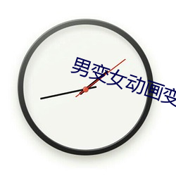男变(biàn)女动(dòng)画变(biàn)成伴娘(niáng)