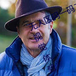 无人区码一码二码三码给你超震撼的视觉体验 （内销）