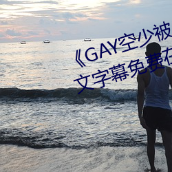 《GAY空少被體育生開菊網站》中文字幕免費在線觀看