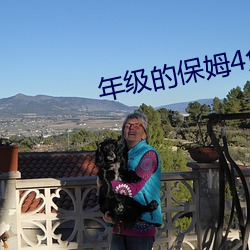 年级的保姆4免费观看 （不治之症）