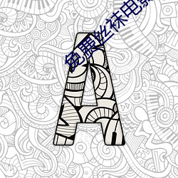 免费丝袜电影