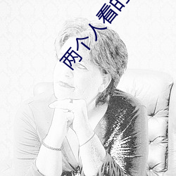 两个(個)人(人)看(看)的www免费高清直播