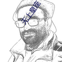 無上皇座